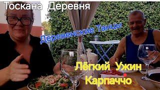 #Тоскана#Итальянская Деревня#Ужин Дома Карпаччо#Танцы в Деревне