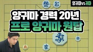 성훈배 '위아프랜즈'  1국 양귀마 초고수의 살벌한 반격수