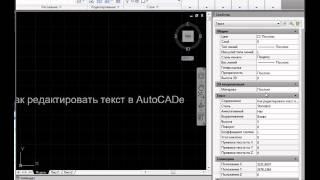 Как редактировать текст в AutoCAD