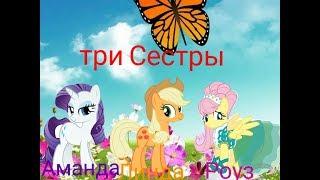 PMV Песни - Три сестры