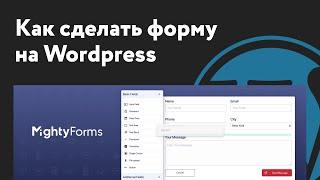 Как сделать форму обратной связи на Wordpress — MightyForms