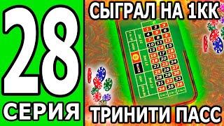 ПУТЬ БОМЖА на ТРИНИТИ РП #28 СЫГРАЛ НА МИЛЛИОН И ВОТ ЧТО ПОЛУЧИЛОСЬ! (БЕЗ ДОНАТА И ПОМОЩИ)