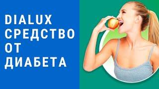 Dialux от диабета - диалюкс (dialux) от диабета. обзор средства dialux. dialux от диабета отзывы.