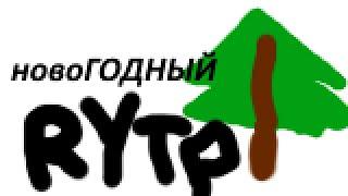 Свинка Пеппа похищает рождество - НОВОГОДНИЕ RYTP