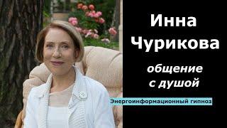 Инна Чурикова разговор с душой