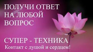  Как научиться слушать ГОЛОС СЕРДЦА? Техника получения ответа на любой вопрос