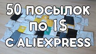 50 ПОСЫЛОК ПО 1$ С ALIEXPRESS! СУМАСШЕДШИЕ КИТАЙЦЫ! + КУЧА КОНКУРСОВ!