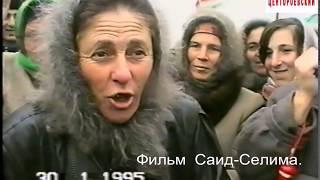 Албакова Зоя о штурме 31 декабря 1994 года.Фильм Саид-Селима