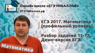 Разбор заданий 11-12. ЕГЭ 2017. Математика. Профильный уровень.