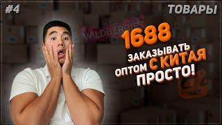 Бизнес с Китаем 2023. 1688 подробный гайд и лайфхаки!