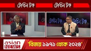 'বিজয় ১৯৭১ থেকে ২০২৪' | table talk | 16 December 2024 | Asian tv