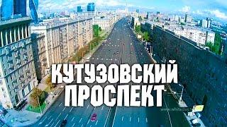 Москва с высоты птичьего полёта – Кутузовский проспект