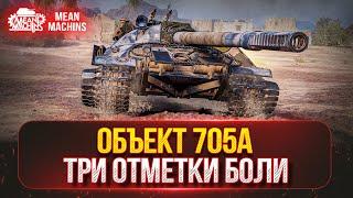 ОБЪЕКТ 705А - ОСТАЛОСЬ 10%...ТРИ ОТМЕТКИ БОЛИ ч.2 ● ПРОВЕРКА НА ПРОЧНОСТЬ