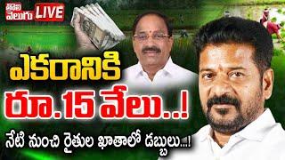 LIVEనేటి నుంచి రైతుల ఖాతాలో డబ్బులు..! | Thummala Nageshwara Rao Good News To Farmers | #Tolivelugu