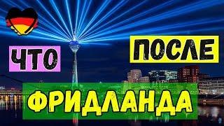 -=ПОЗДНИЕ ПЕРЕСЕЛЕНЦЫ=- ЧТО после ФРИДЛАНДА???