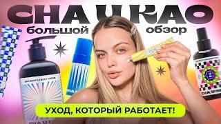 УХОД, который РАБОТАЕТ!  БОЛЬШОЙ ОБЗОР на CHA U KAO