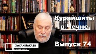 Историк Хасан Бакаев | Курайшиты в Чечне | Выпуск 74: 3 часть 72-го выпуска.