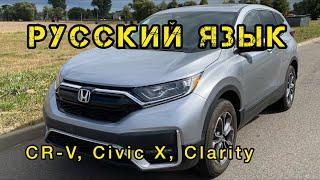 Honda CR-V 2021 установка радара и полная русификация.