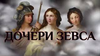 Daughters of Zeus. How the goddesses were born. Athena, Artemis, Aphrodite