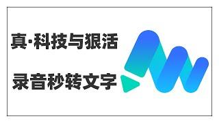 这个App省掉一辈子录音笔钱！一边录音一边实时转文字，会议记录课堂笔记轻松搞定，视频音频转写手到擒来，这种免费工具有不喜欢的吗？