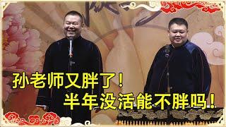 岳云鹏：孙老师又胖了！孙越：半年没活能不胖吗！台下都笑疯了！| 德云社 郭德纲 于谦 岳云鹏 孙越 郭麒麟