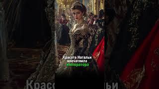 Пушкину изменила жена    #история #факты #россия