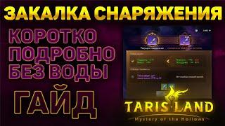 ЗАКАЛКА СНАРЯЖЕНИЯ В TARISLAND | ГАЙД ОБЗОР | КАК ПЕРЕНОСИТЬ СТАТЫ ? ГДЕ БРАТЬ ОСОБУЮ СПОСОБНОСТЬ ?