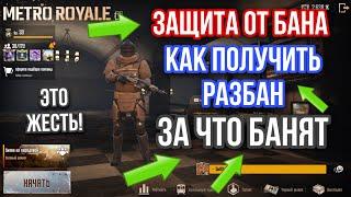 ЗА ЧТО ВЫДАЮТ БАН В METRO ROYALE, КАК РАЗБАНИТЬ АККАУНТ МЕТРО РОЯЛЬ, ЗАЩИТА ОТ БАНА, ДАЛИ БАН?