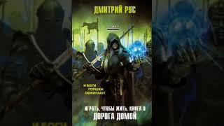 Дмитрий Рус - Играть, чтобы жить - 9