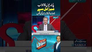 Absolutely Not | Balistic Misile | American Sanctions on Pakistan | Mery Sawal | Absar Alam