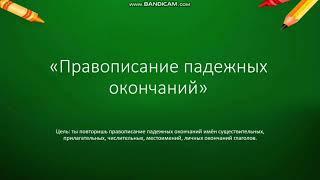 Правописание падежных окончаний