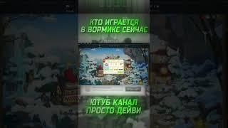 А ВЫ ИГРАЛИ В ВОРМИКС? #вормикс #вкигры #вконтакте