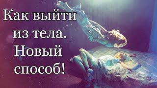 Сильная Медитация на ВЫХОД В АСТРАЛ  Как выйти из тела с первого раза | Astral projection