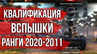 20 боёв квалификации. Ранговые бои Вспышки | World of Tanks