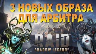 RAID: 3 Новых Образа для Арбитра (Оценка) 