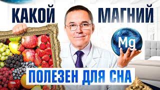 Какие виды МАГНИЯ полезны для СНА? Дозировки, продукты и показания