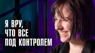 КАК ЖИВУТ ЛЮДИ С ДЕПРЕССИЕЙ? | Откровения пациенток | ЛИНЗА