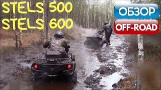 Stels 500 и Stels 600 / Обзор квадроциклов: осенний off road