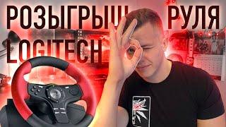 День рожденческий стрим + РОЗЫГРЫШ руля logitech [Стрим]