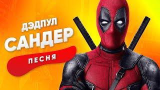 ПЕСНЯ ПРО ДЭДПУЛА - САНДЕР | СУПЕРГЕРОИ КАДИЛЛАК ПЧЕЛОВОД ПАРОДИЯ КЛИП