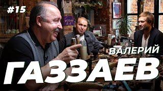 Валерий Газзаев. Проклятие Динамо, Гинер и молодой Юрий Палыч. Сычёв подкаст №15