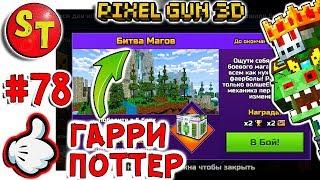 #78. ЗОМБИ НУБИК и СТРАННЫЙ МАГИЧЕСКИЙ РЕЖИМ = ПИКСЕЛЬ ГАН 3Д Pixel Gun 3D