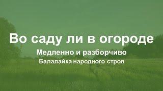 Во саду ли в огороде (наглые частушки) - 2 часть. Балалайка народного строя. Видеоурок