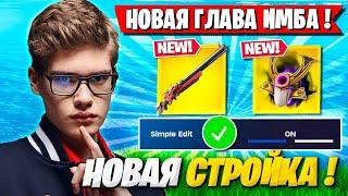 РЕАКЦИЯ TOOSE НА НОВУЮ 6 ГЛАВУ В ФОРТНАЙТ! НОВАЯ СТРОЙКА, НОВЫЕ МЕХАНИКИ ТУЗ FORTNITE ОБНОВА