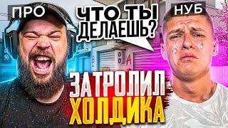 ПРО ЗАТРОЛИЛ И ПРОВЕРИЛ КАК ИГРАЕТ НУБ ХОЛДИК В STANDOFF 2 0.23.1