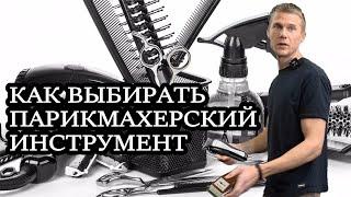 Как выбрать парикмахерский инструмент, полный