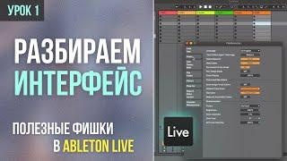 УРОК 1 | КУРС ДЛЯ НАЧИНАЮЩИХ ПО ABLETON LIVE | разбираем интерфейс и полезные фишки