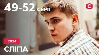 Сериал Слепая 2024: 49-52 серии | ЛУЧШИЕ СЕРИАЛЫ | СЕРИАЛЫ УКРАИНА | СЛЕПАЯ | СТБ