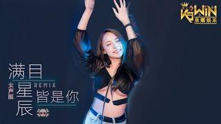 LKer林柯 - 滿目星辰皆是你【DJ Remix 舞曲 | 女声版】Ft. K9win