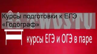 Курсы подготовки к ЕГЭ «Годограф»